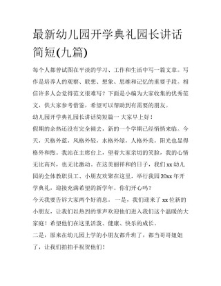 最新幼儿园开学典礼园长讲话简短(九篇)