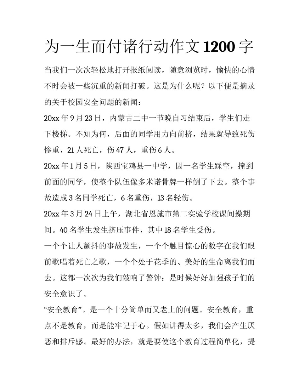 为一生而付诸行动作文1200字_第1页