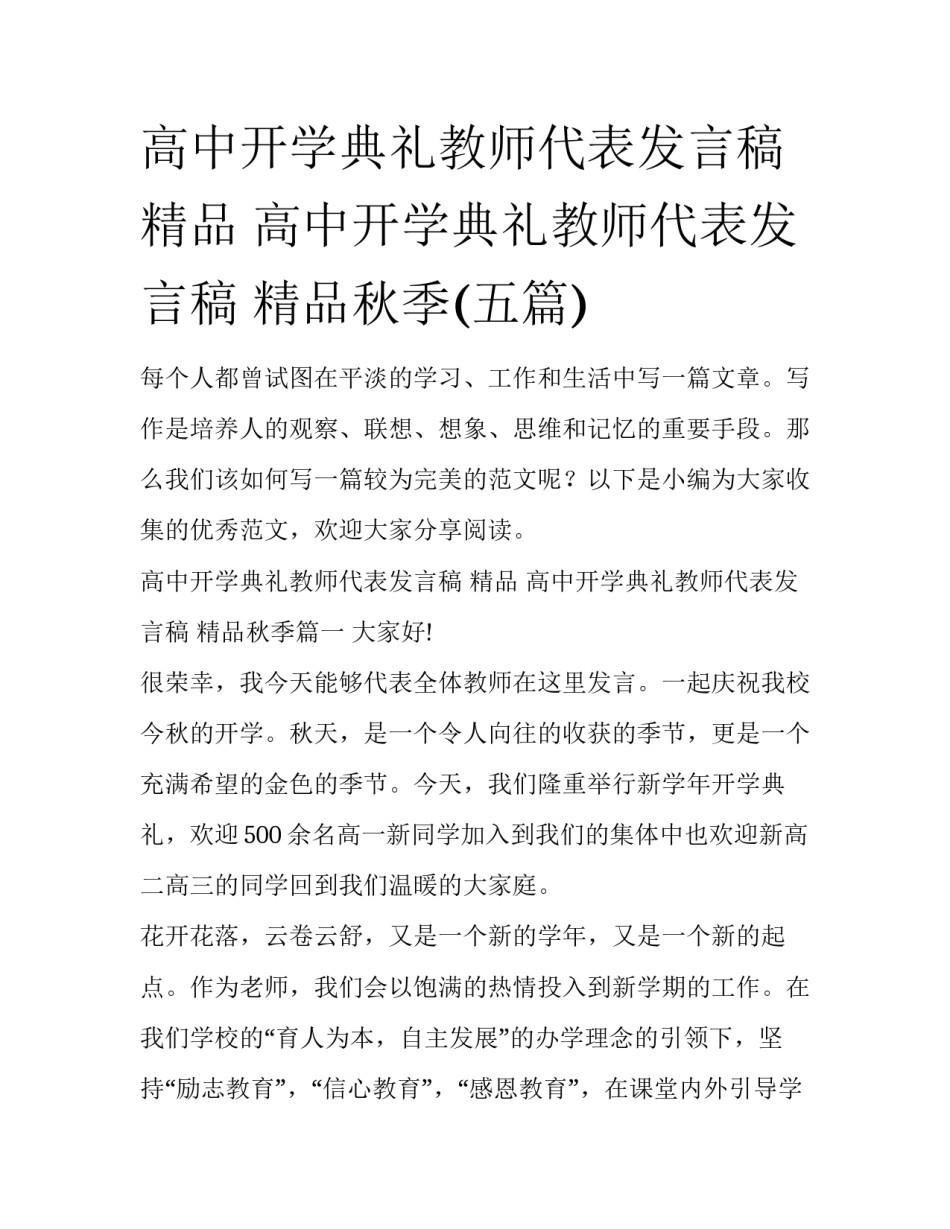 高中开学典礼教师代表发言稿 精品 高中开学典礼教师代表发言稿 精品秋季(五篇)_第1页