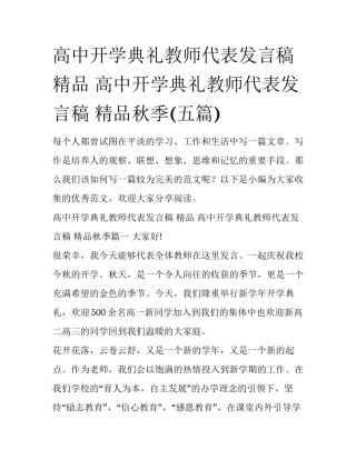 高中开学典礼教师代表发言稿 精品 高中开学典礼教师代表发言稿 精品秋季(五篇)