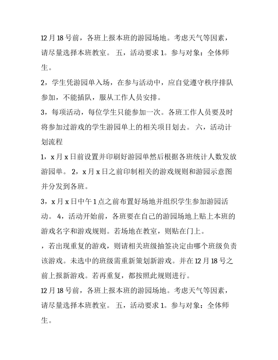 2018最新春节游园会策划书范文3篇_第2页