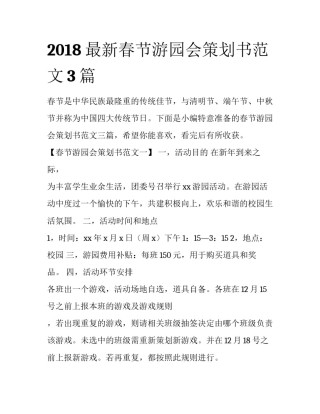 2018最新春节游园会策划书范文3篇