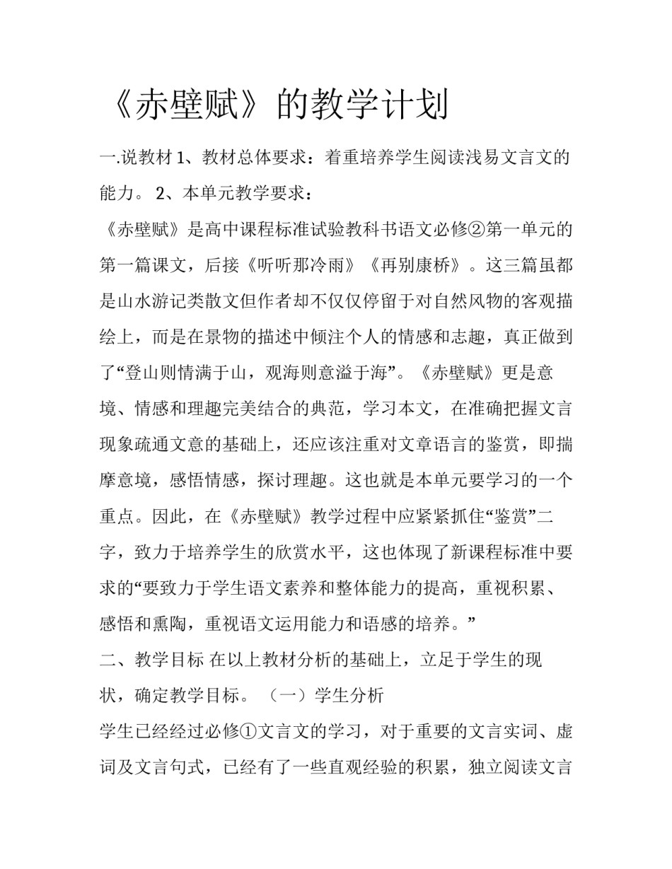 《赤壁赋》的教学计划_第1页