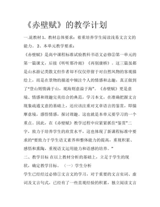 《赤壁赋》的教学计划