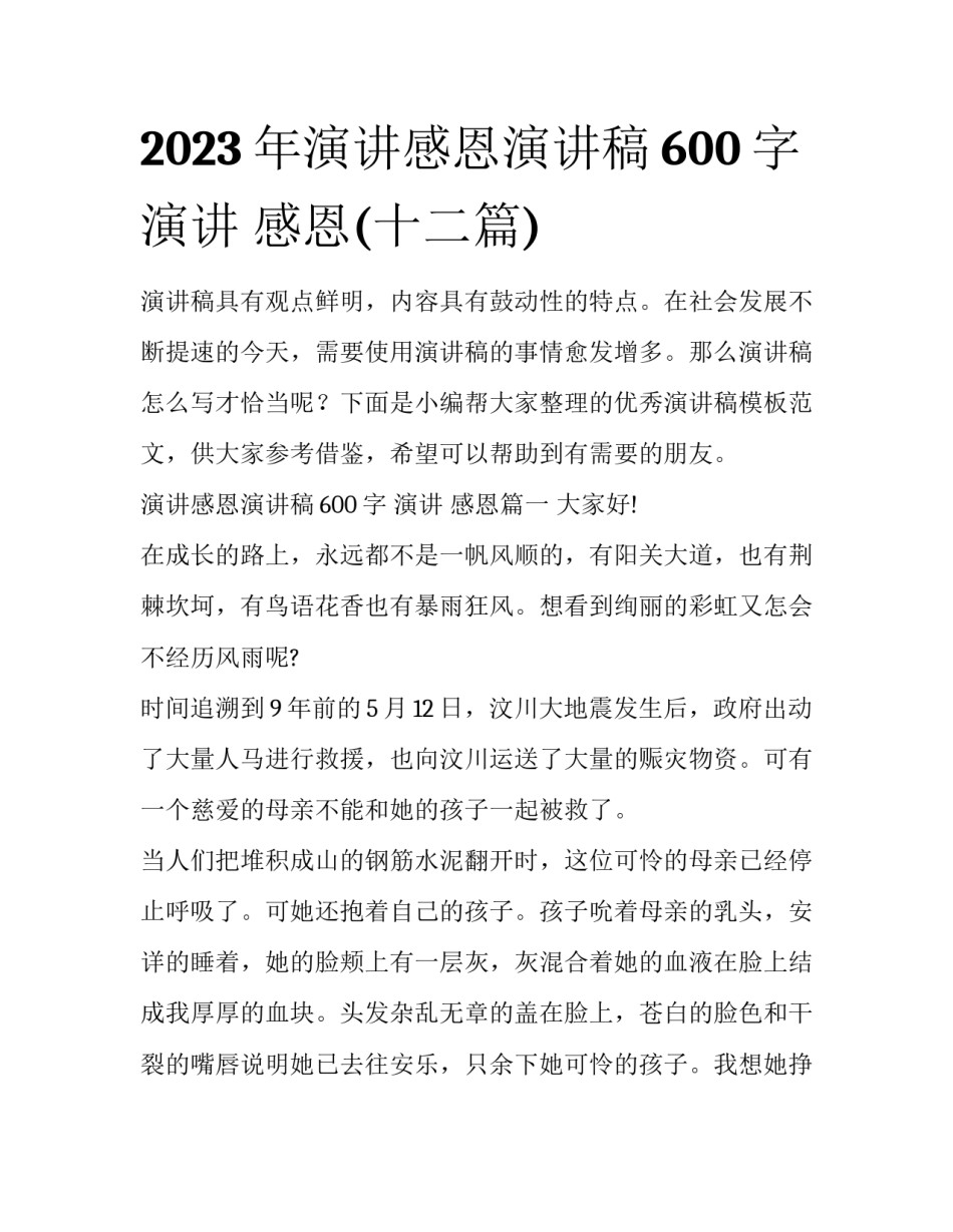 2023年演讲感恩演讲稿600字 演讲 感恩(十二篇)_第1页