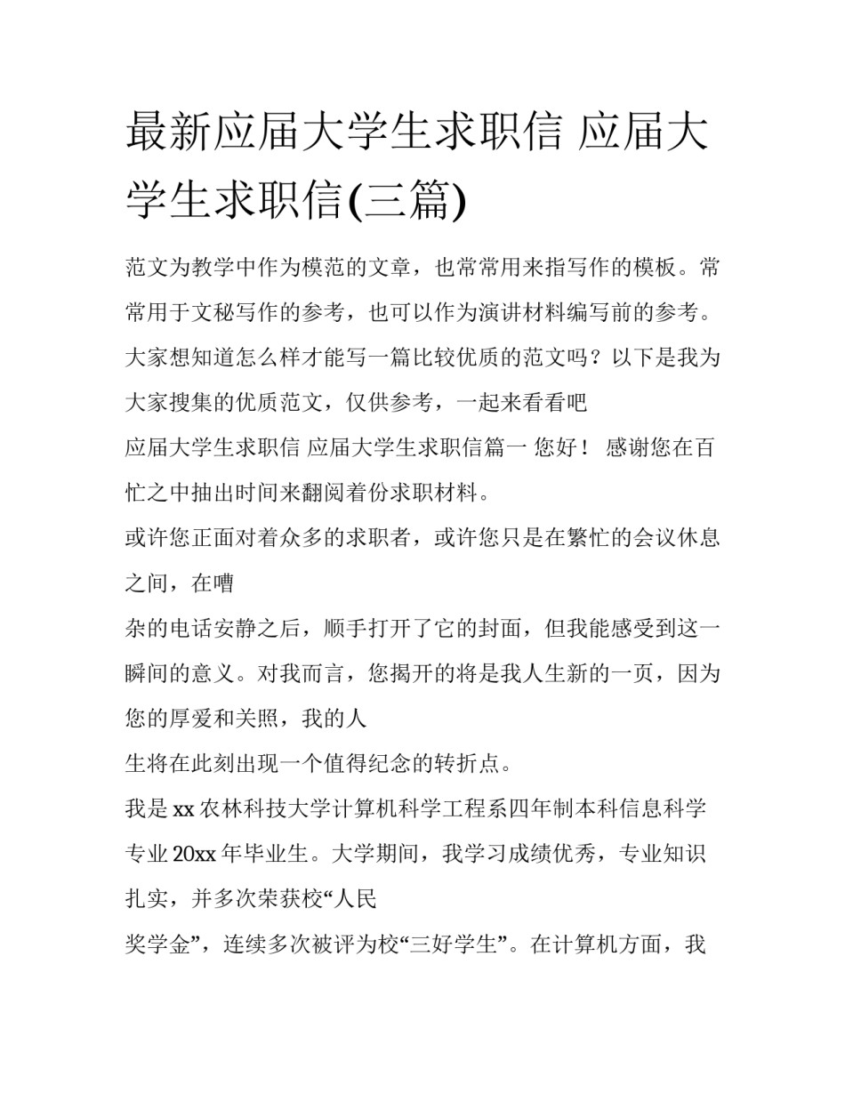 最新应届大学生求职信 应届大学生求职信(三篇)_第1页