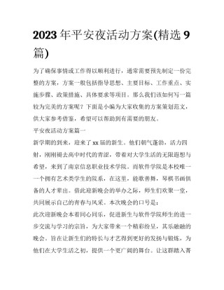 2023年平安夜活动方案(精选9篇)