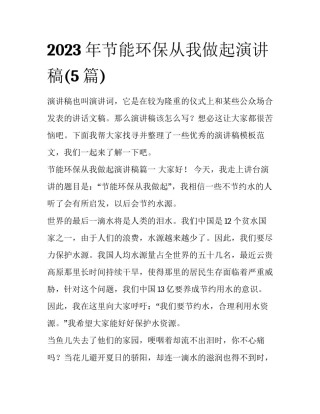 2023年节能环保从我做起演讲稿(5篇)