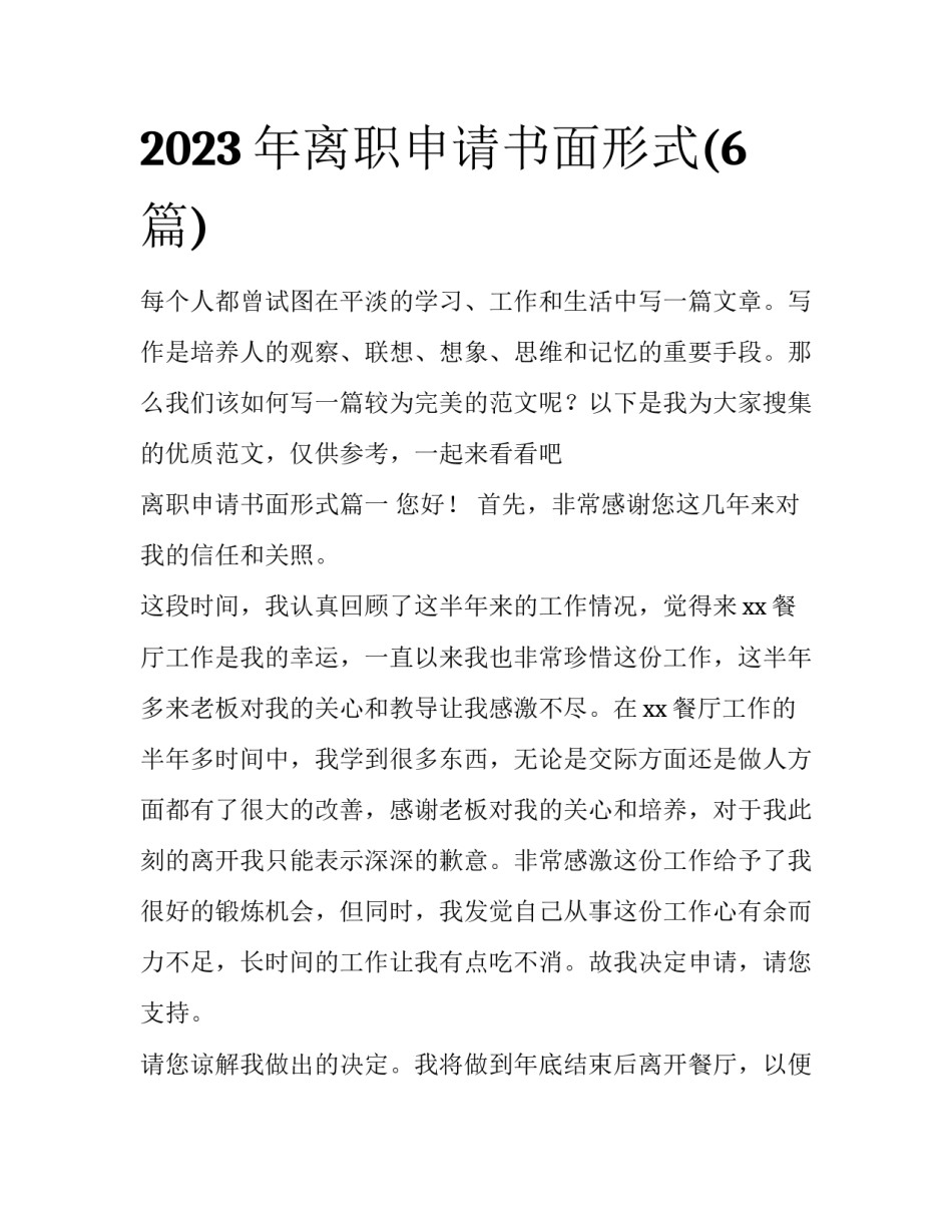 2023年离职申请书面形式(6篇)_第1页