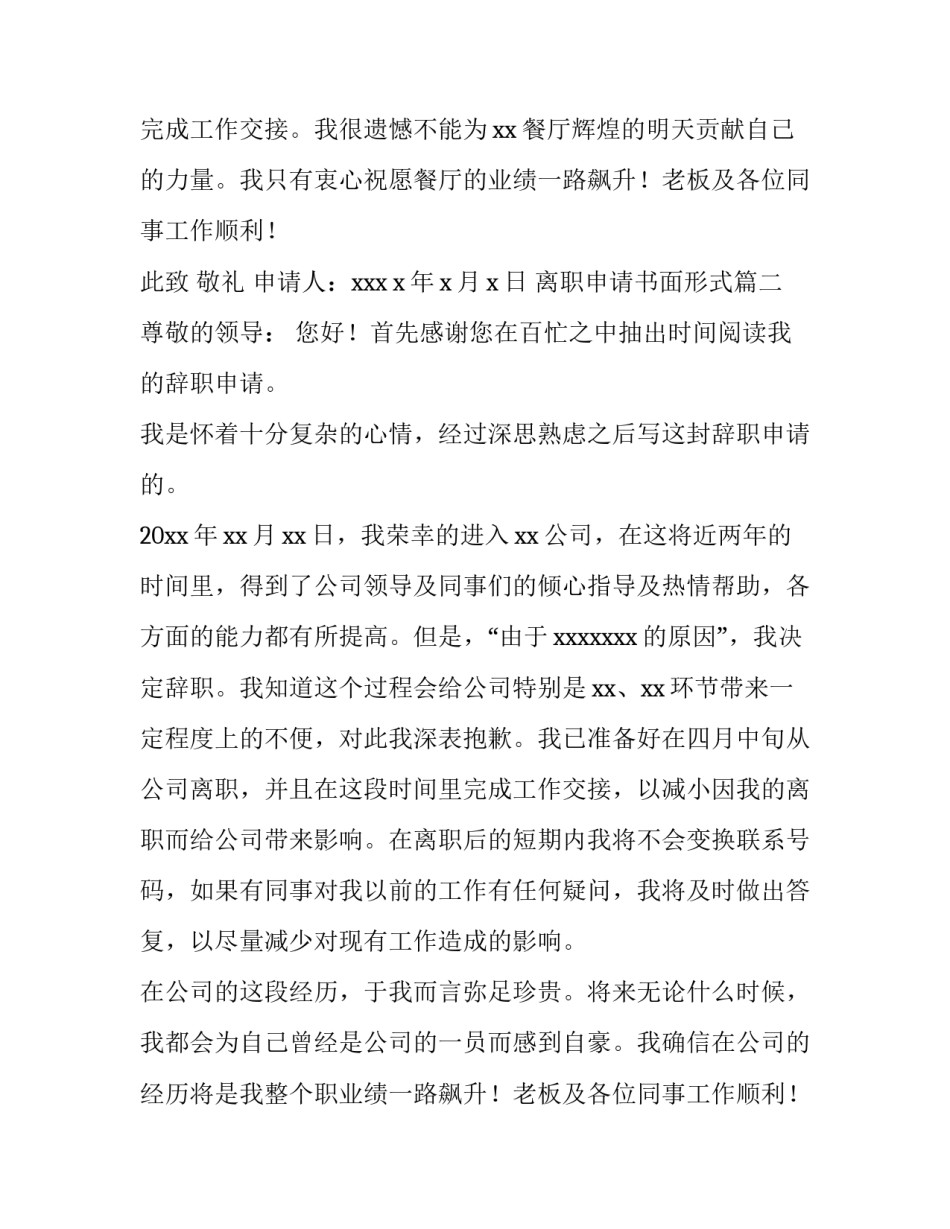2023年离职申请书面形式(6篇)_第2页
