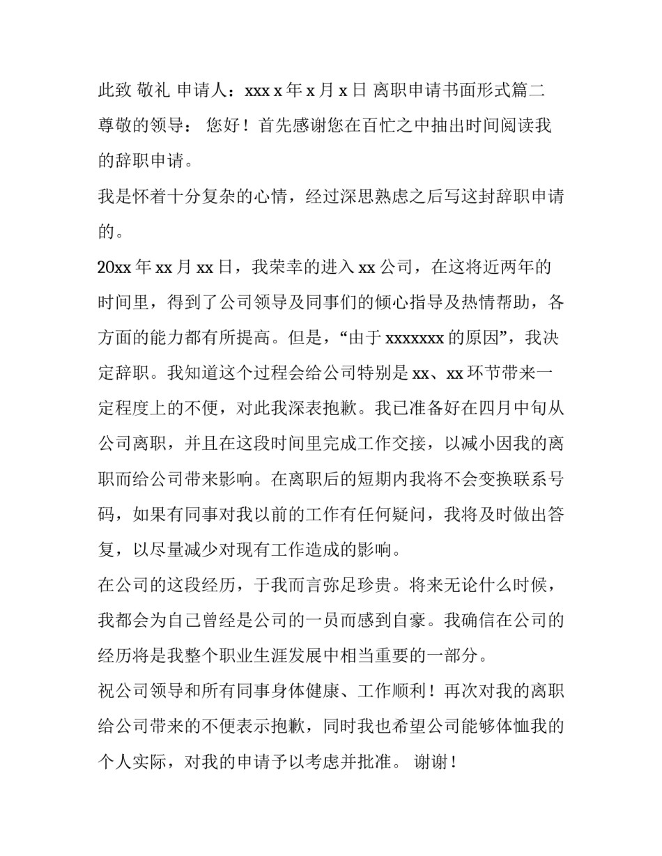 2023年离职申请书面形式(6篇)_第3页