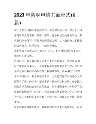 2023年离职申请书面形式(6篇)