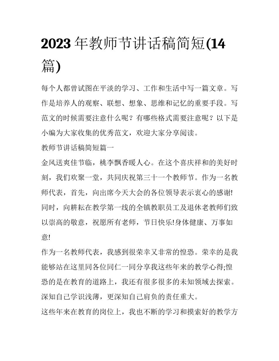 2023年教师节讲话稿简短(14篇)_第1页