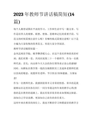 2023年教师节讲话稿简短(14篇)