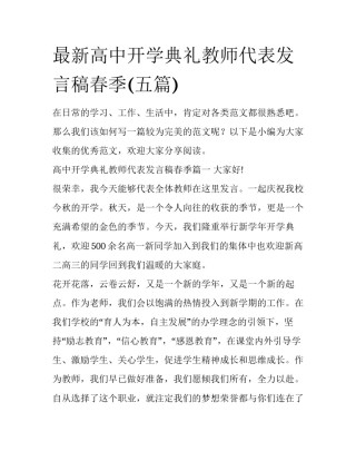 最新高中开学典礼教师代表发言稿春季(五篇)