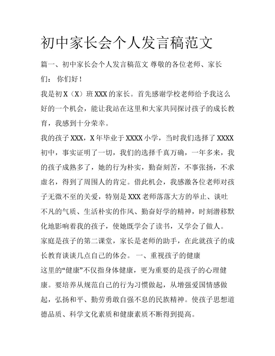 初中家长会个人发言稿范文_第1页