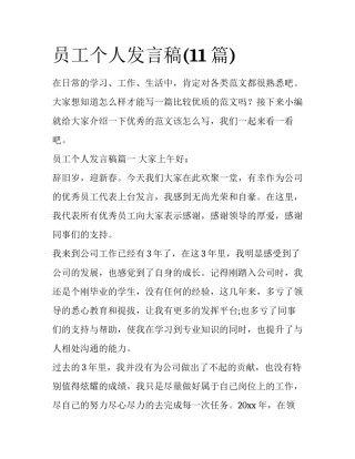 员工个人发言稿(11篇)