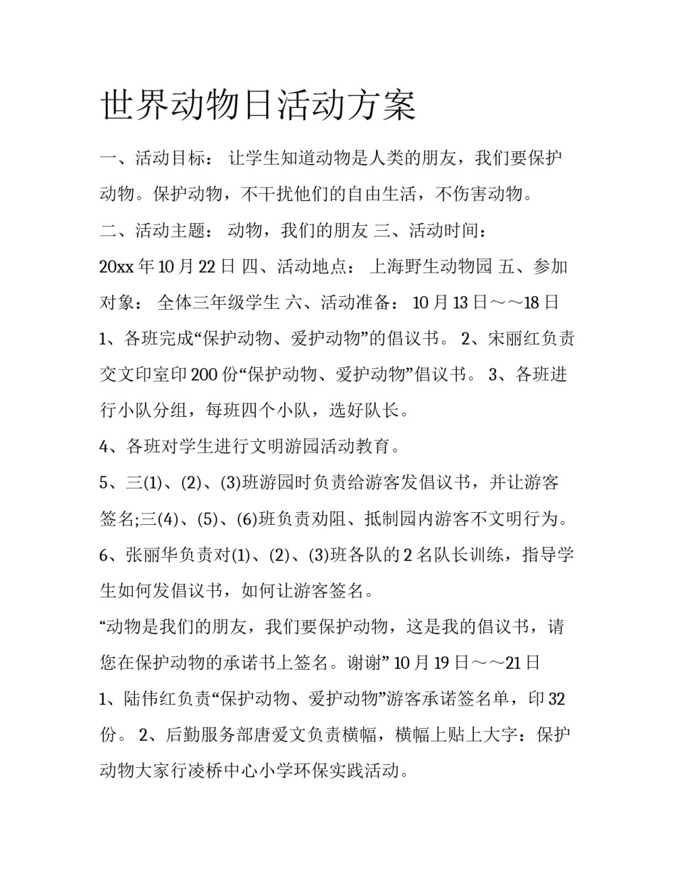 世界动物日活动方案_第1页