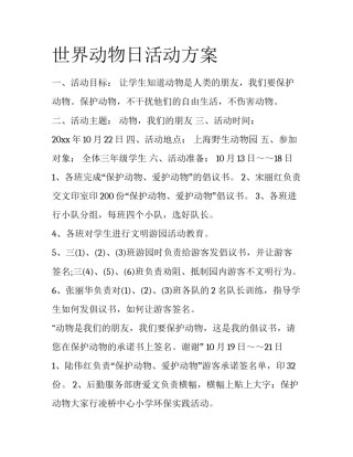 世界动物日活动方案