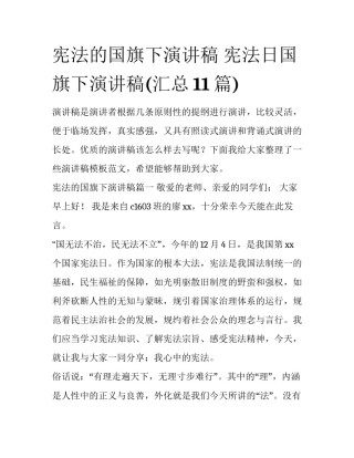 宪法的国旗下演讲稿 宪法日国旗下演讲稿(汇总11篇)