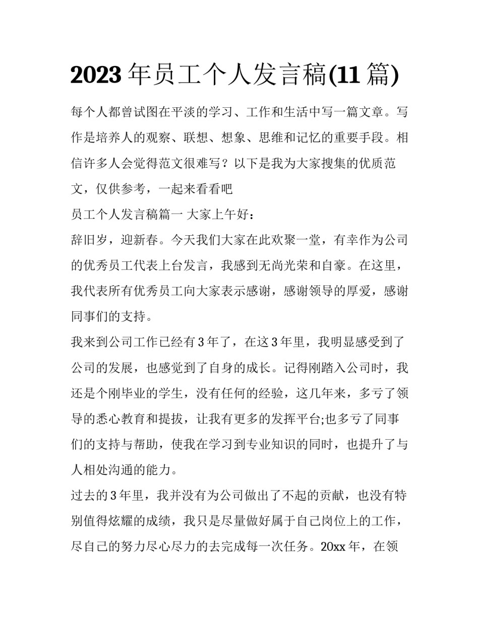2023年员工个人发言稿(11篇)_第1页