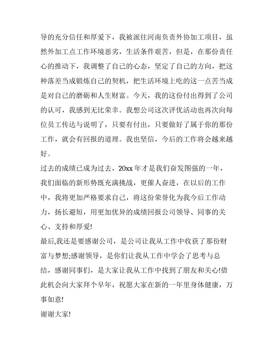 2023年员工个人发言稿(11篇)_第2页