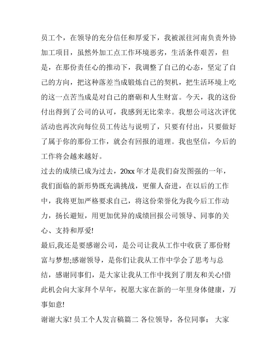 2023年员工个人发言稿(11篇)_第3页