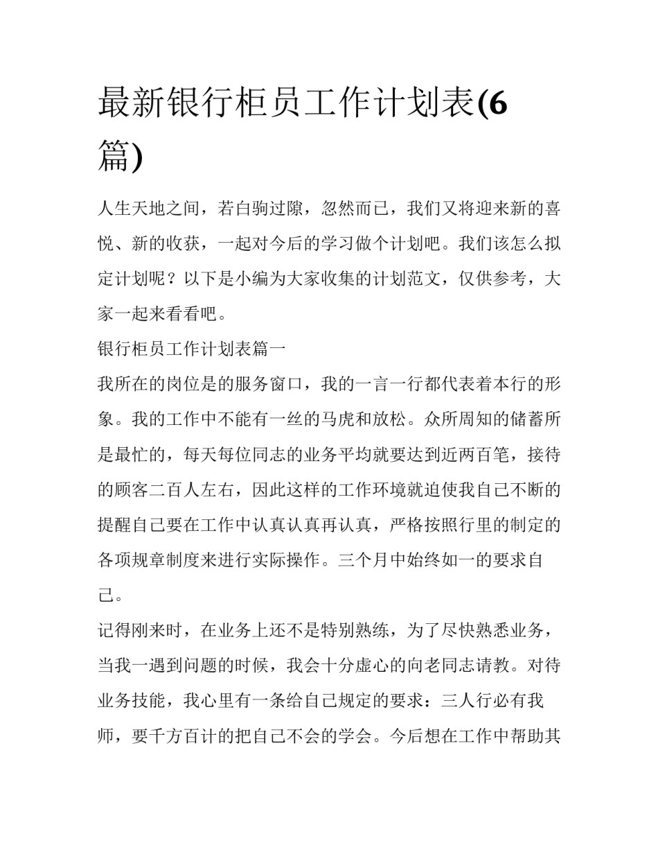 最新银行柜员工作计划表(6篇)_第1页