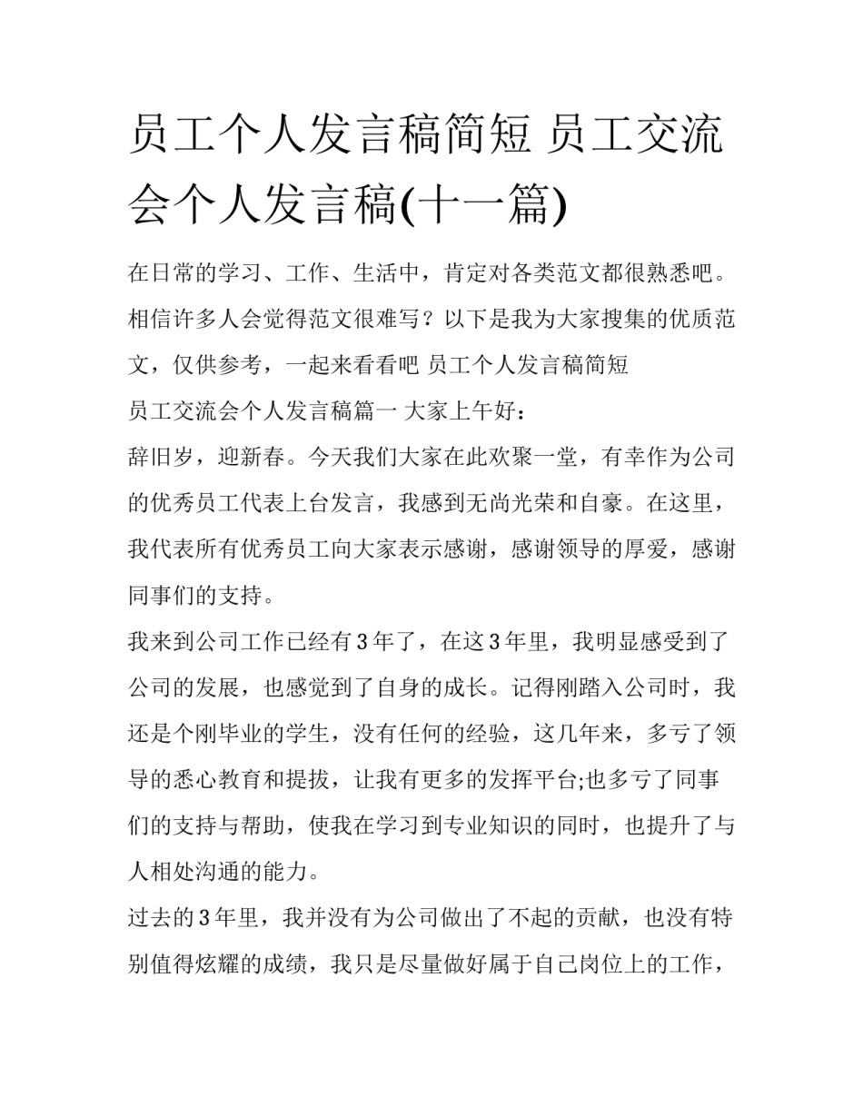 员工个人发言稿简短 员工交流会个人发言稿(十一篇)_第1页