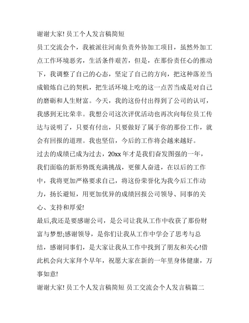员工个人发言稿简短 员工交流会个人发言稿(十一篇)_第3页