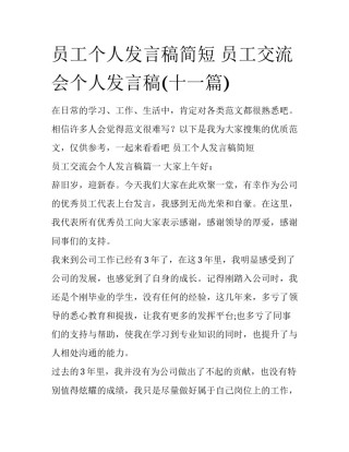 员工个人发言稿简短 员工交流会个人发言稿(十一篇)