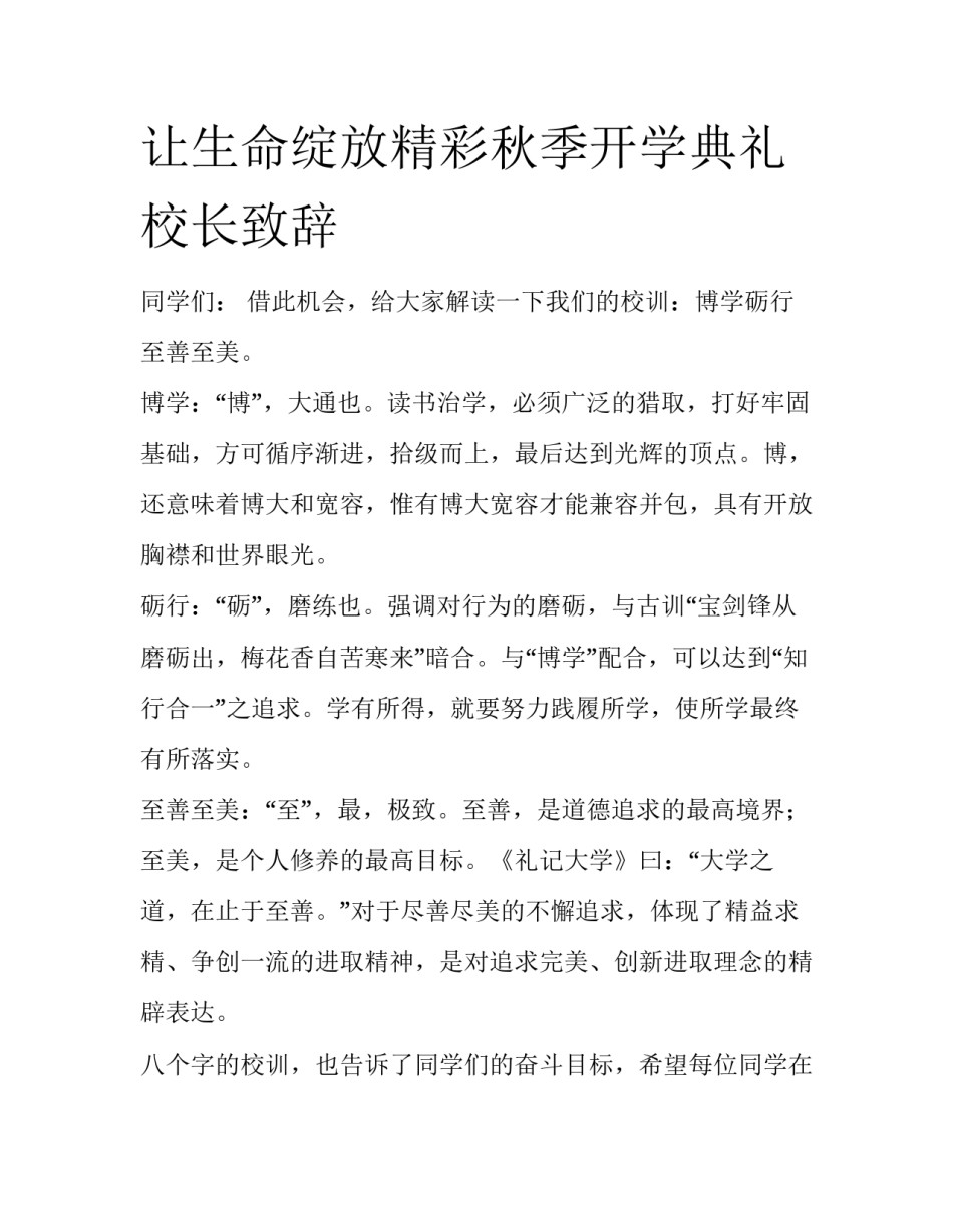 让生命绽放精彩秋季开学典礼校长致辞_第1页