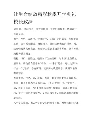 让生命绽放精彩秋季开学典礼校长致辞