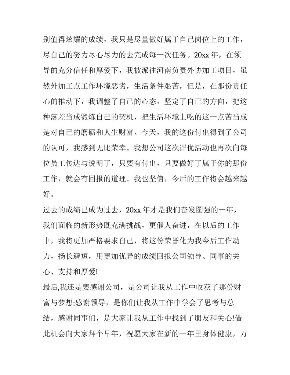 员工个人发言稿 员工个人年会发言稿简短(十一篇)_第2页