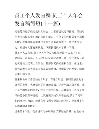 员工个人发言稿 员工个人年会发言稿简短(十一篇)