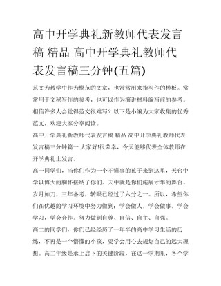 高中开学典礼新教师代表发言稿 精品 高中开学典礼教师代表发言稿三分钟(五篇)