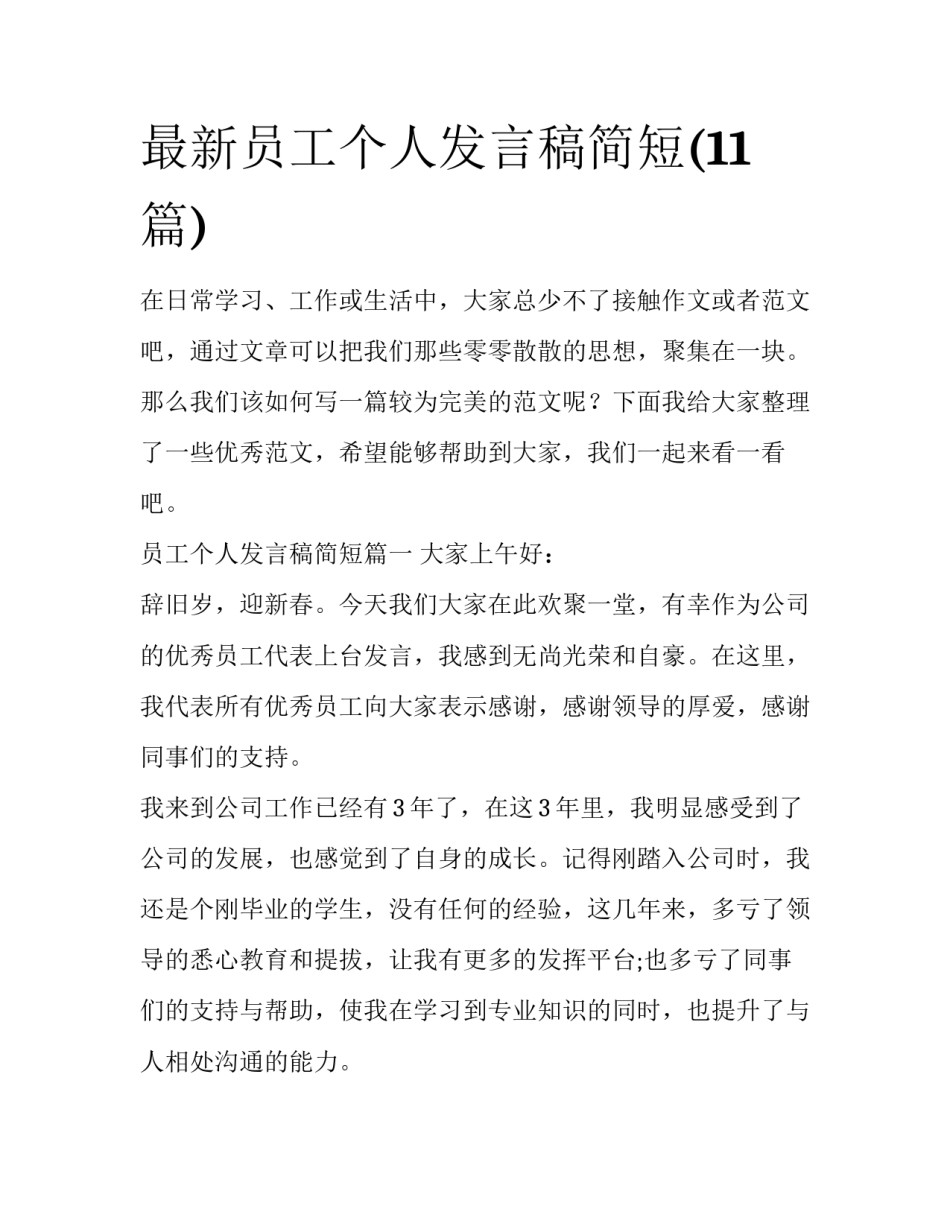 最新员工个人发言稿简短(11篇)_第1页