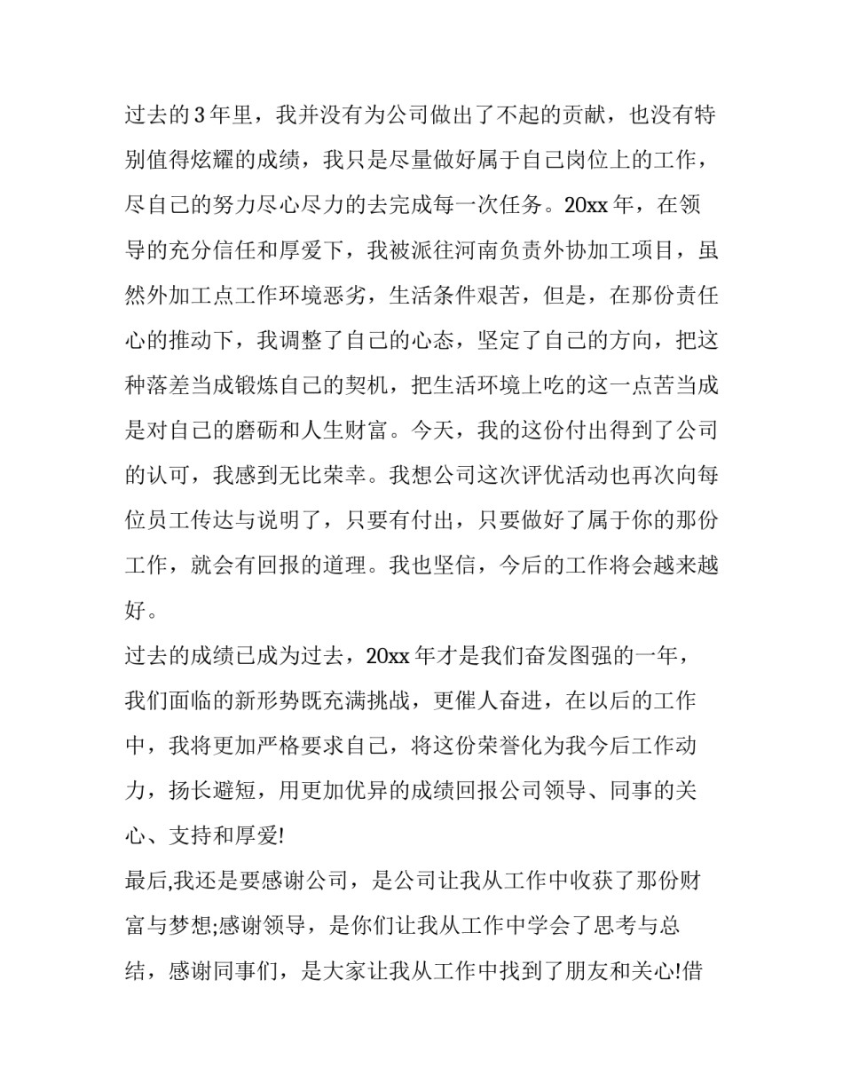 最新员工个人发言稿简短(11篇)_第2页