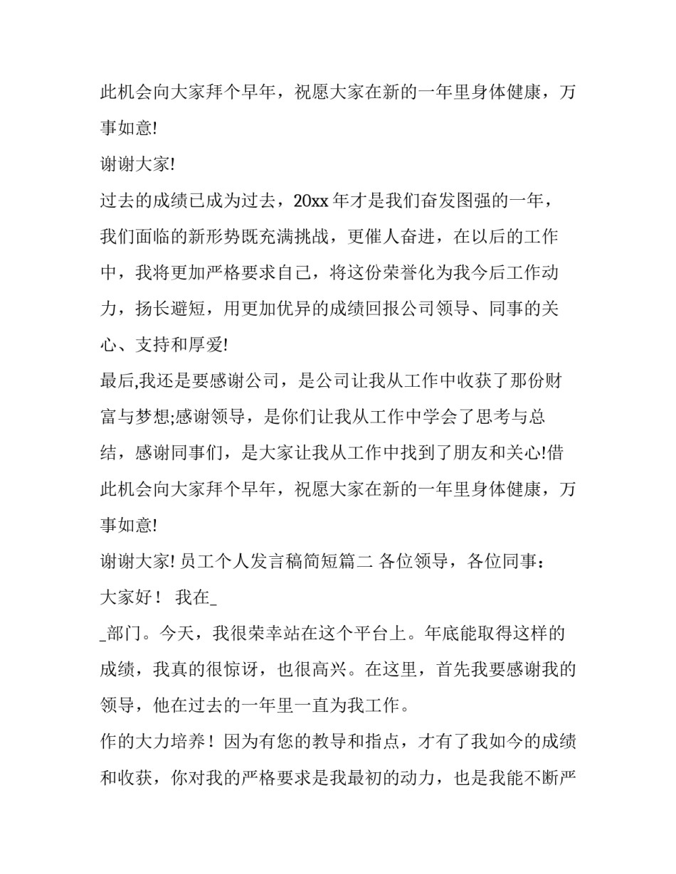 最新员工个人发言稿简短(11篇)_第3页