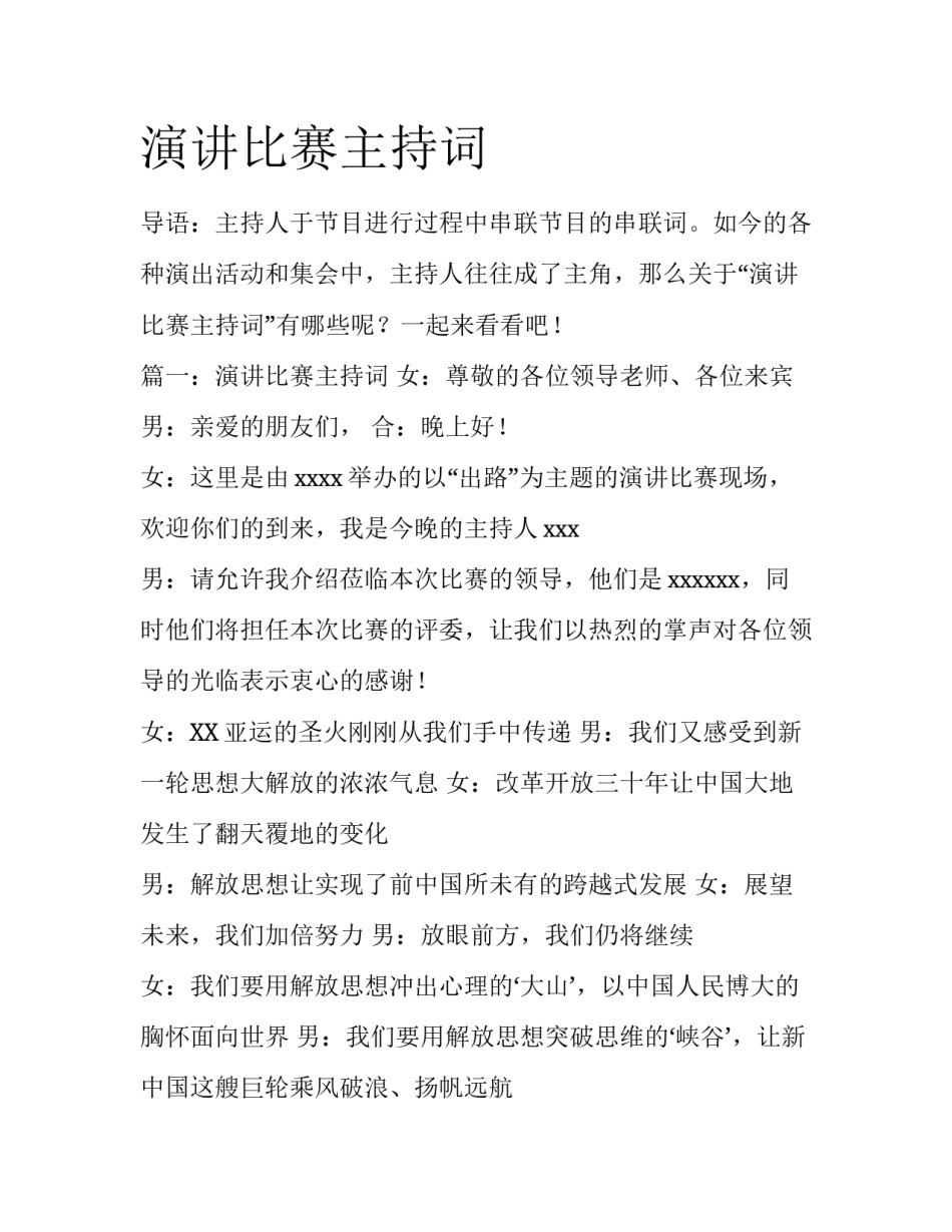 演讲比赛主持词_第1页