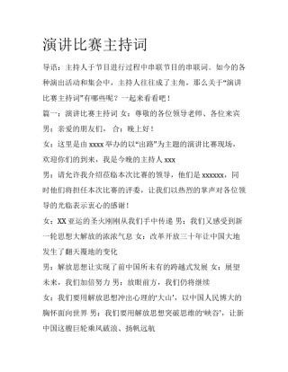 演讲比赛主持词