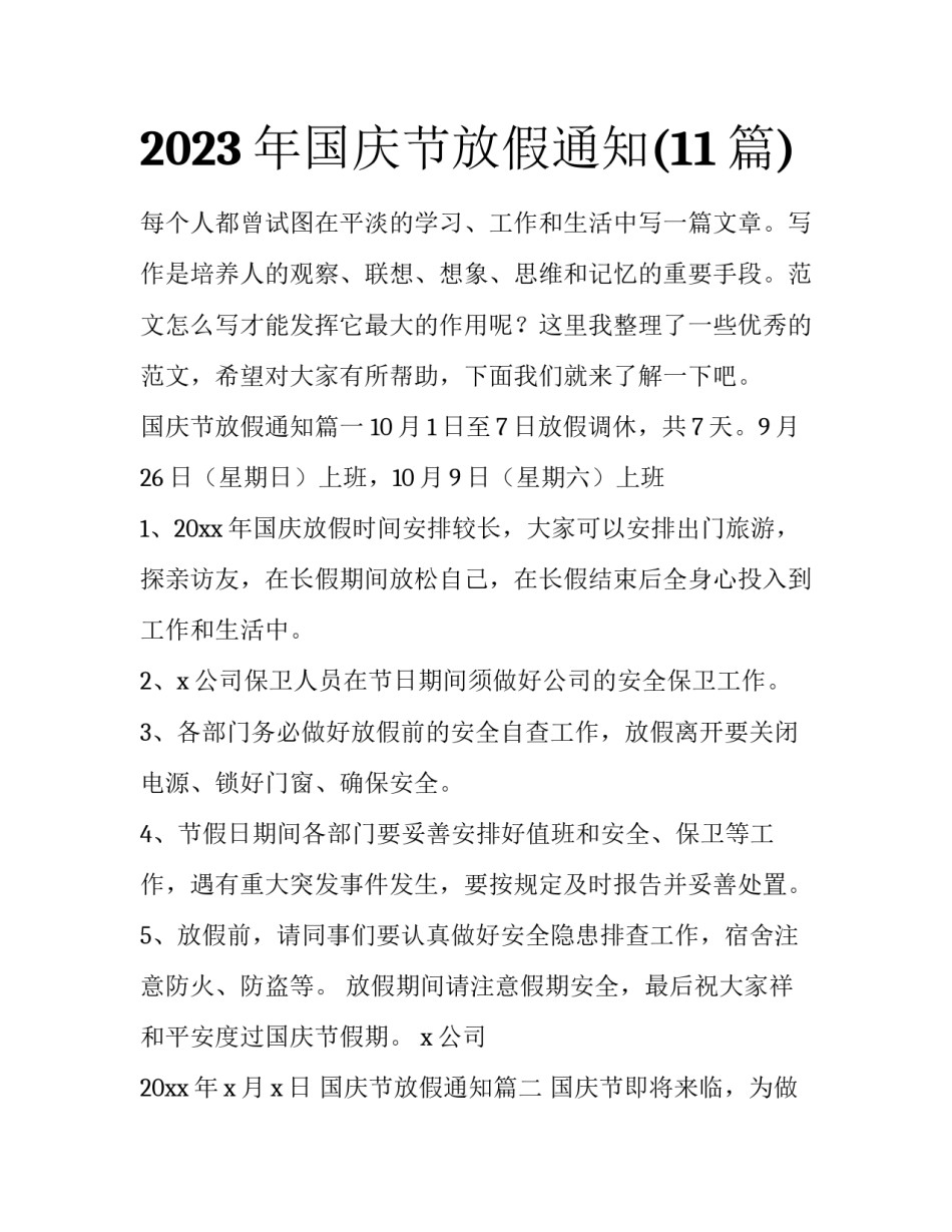2023年国庆节放假通知(11篇)_第1页