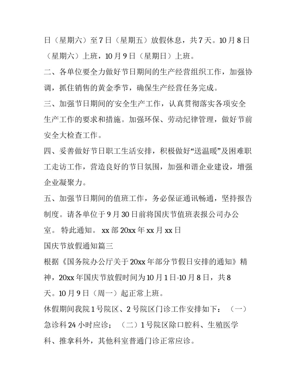 2023年国庆节放假通知(11篇)_第3页