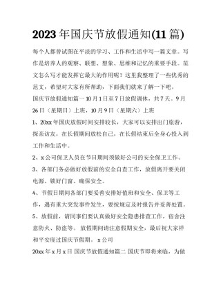 2023年国庆节放假通知(11篇)