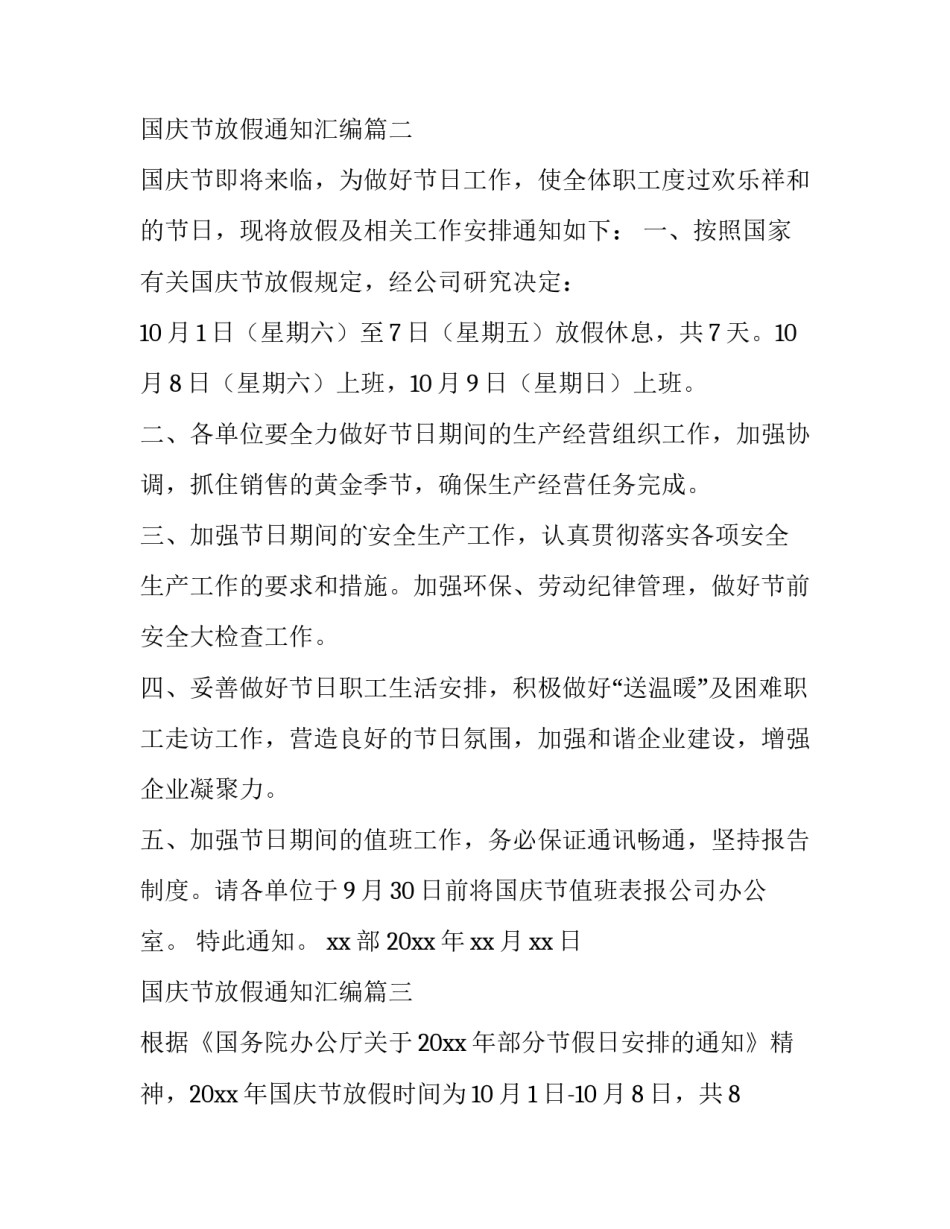 最新国庆节放假通知汇编(11篇)_第3页