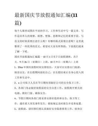 最新国庆节放假通知汇编(11篇)