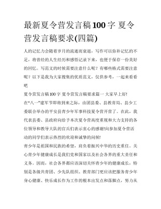 最新夏令营发言稿100字 夏令营发言稿要求(四篇)