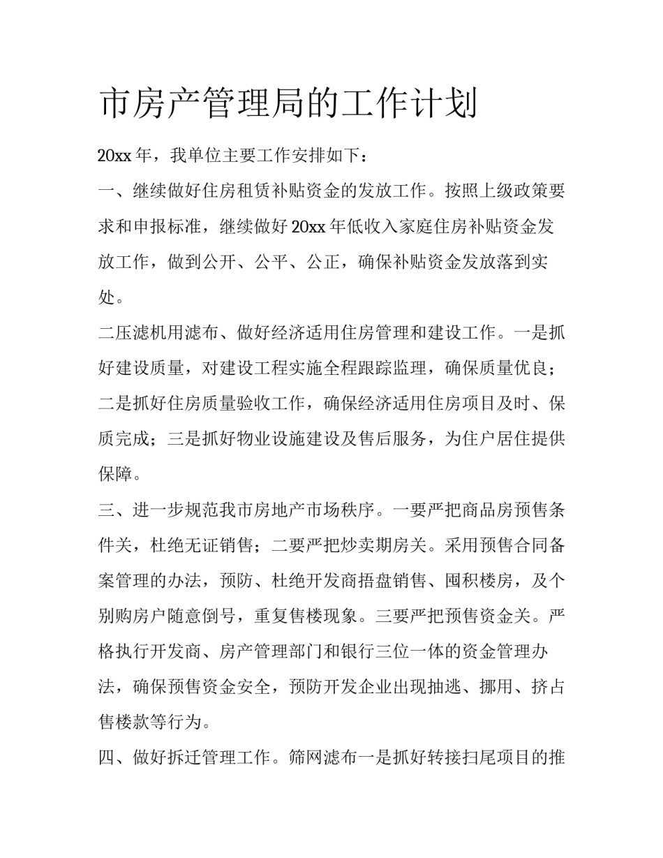 市房产管理局的工作计划_第1页