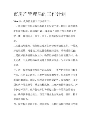 市房产管理局的工作计划