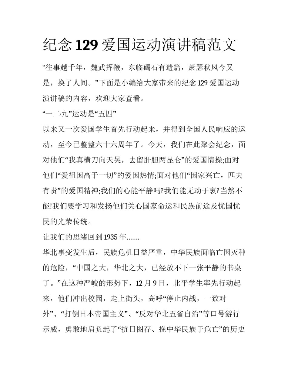纪念129爱国运动演讲稿范文_第1页